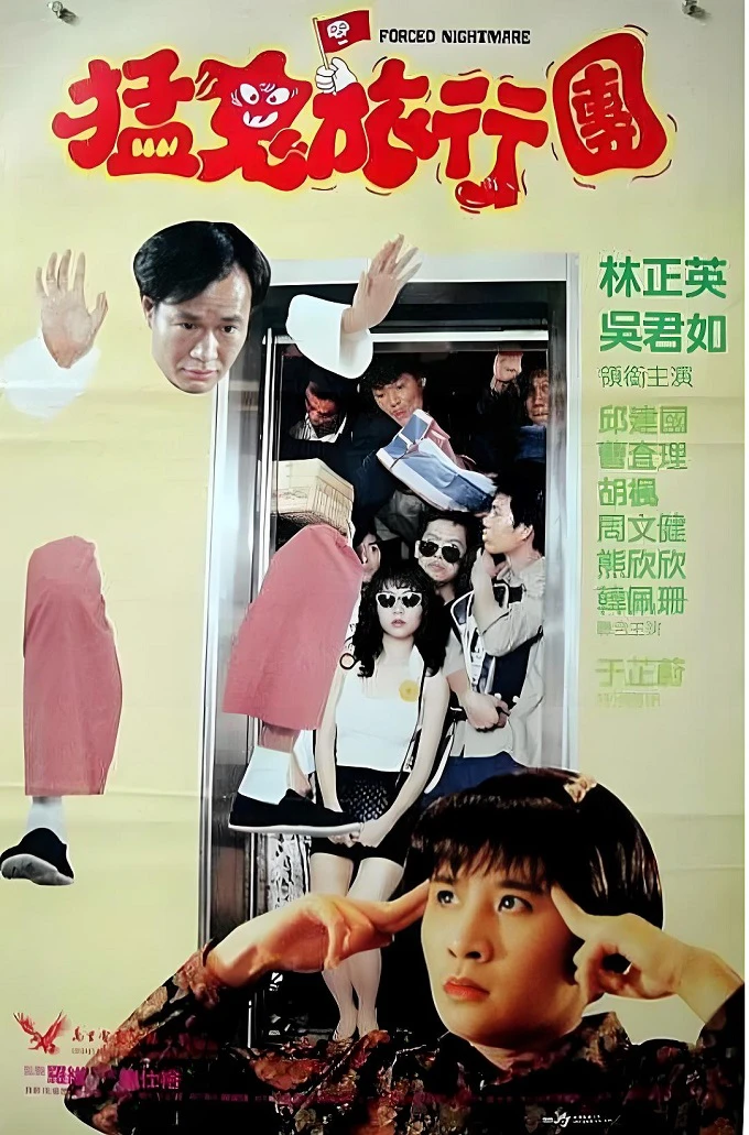 哗鬼旅行团的电影海报.webp