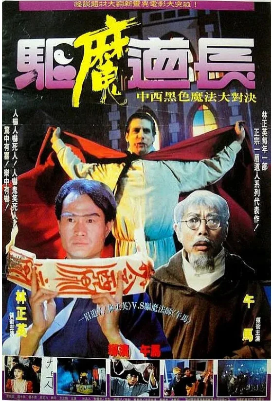 驱魔道长的电影海报.webp