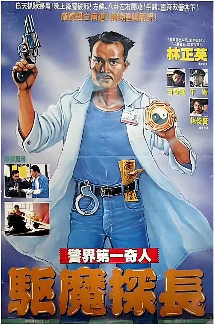 驱魔警察的电影海报.webp