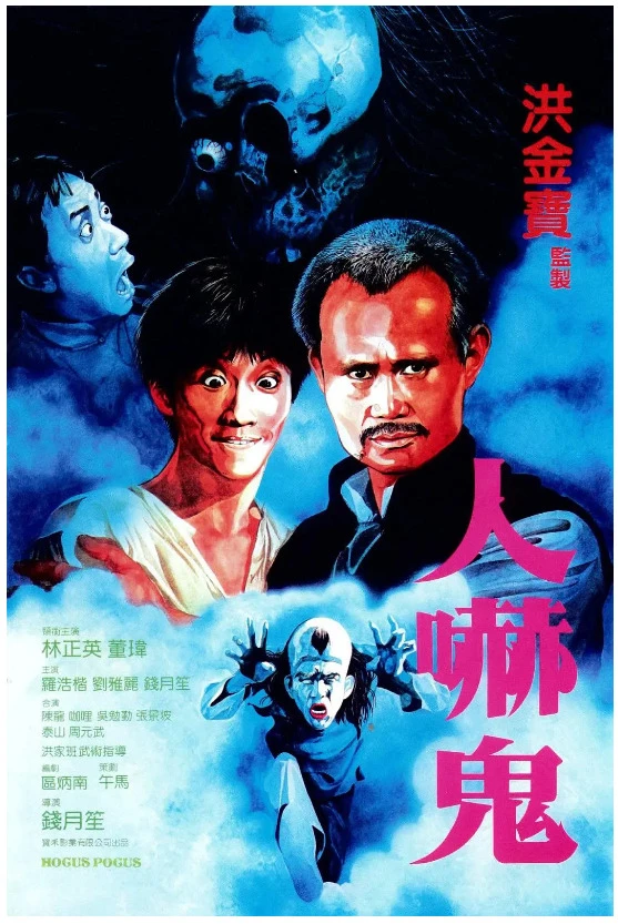 人吓鬼的电影海报.webp