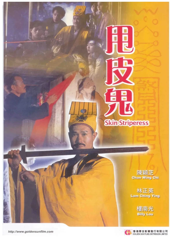 甩皮鬼的电影海报.webp