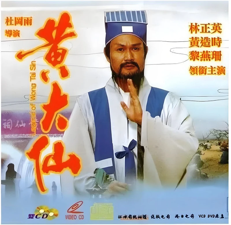 笑傲侠义黄大仙的电影海报.webp