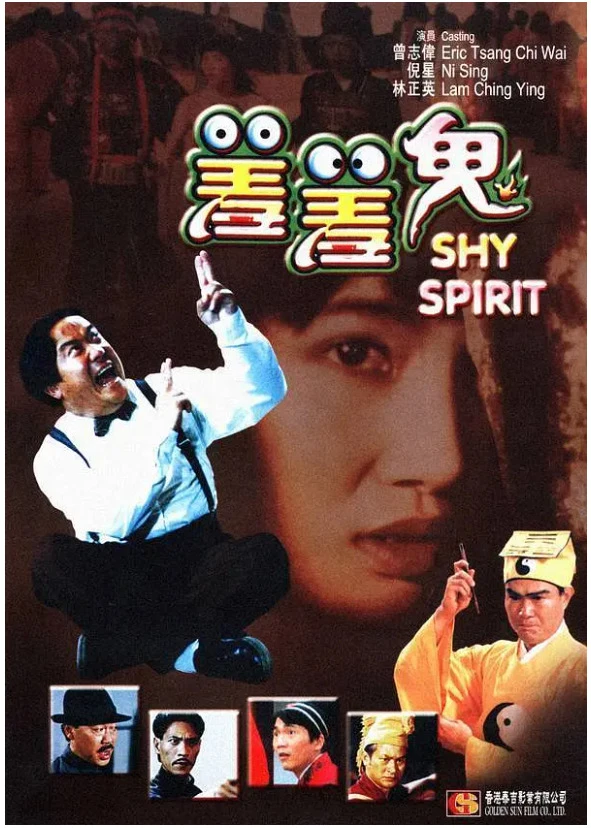 羞羞鬼的电影海报.webp
