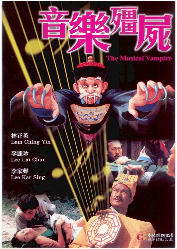 音乐僵尸的电影海报.webp