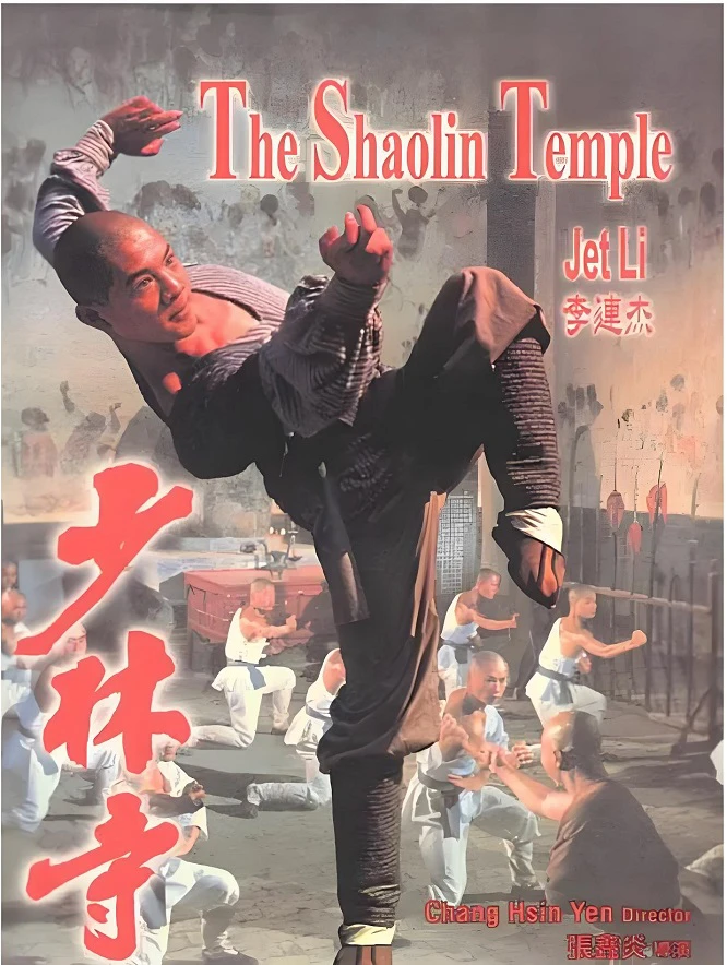 少林寺的电影海报.webp