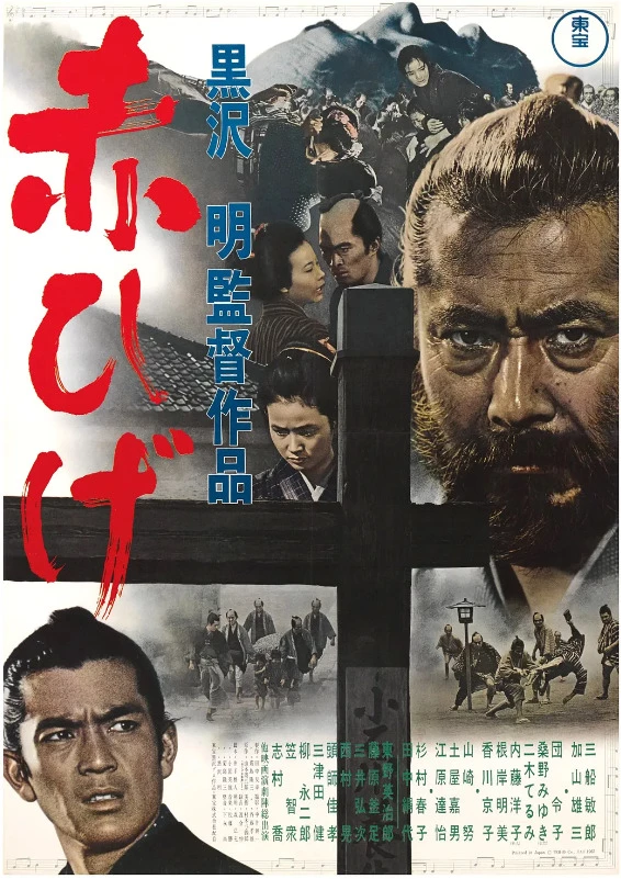 红胡子的电影海报.webp