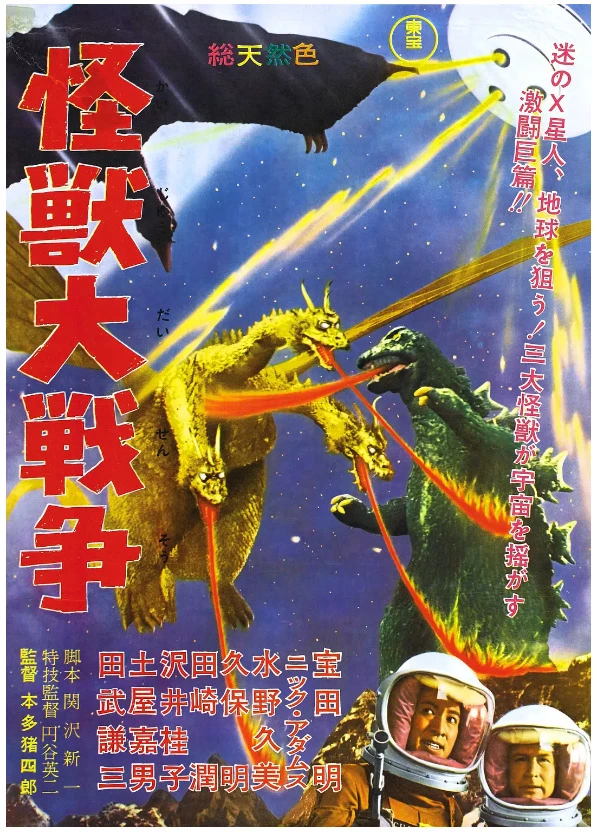 哥斯拉之怪兽大战争的电影海报.webp