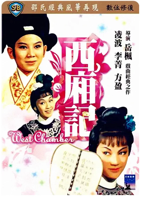 西厢记的电影海报.webp