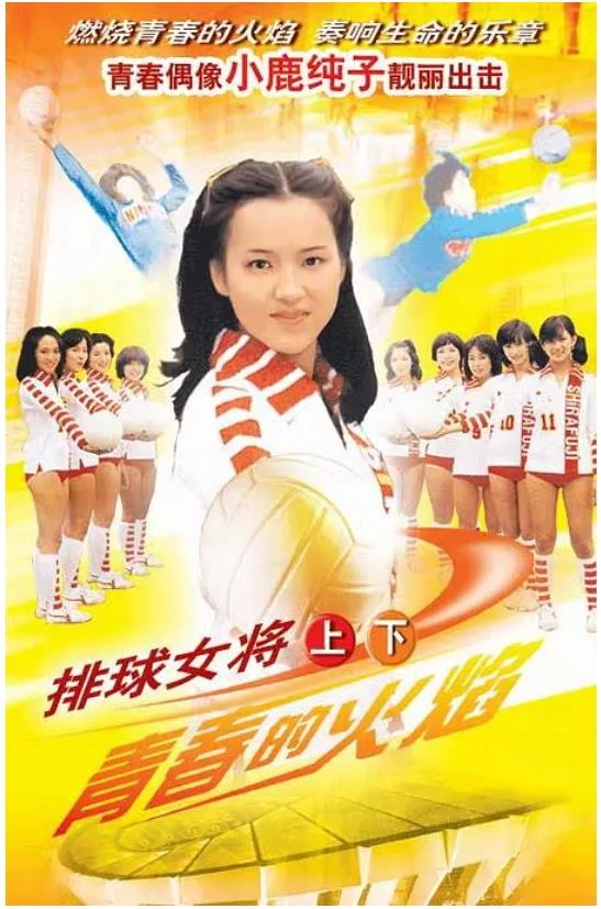 排球女将.webp