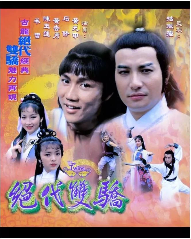 绝代双骄.webp