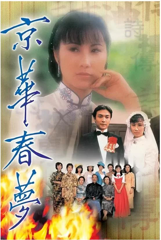 京华春梦.webp