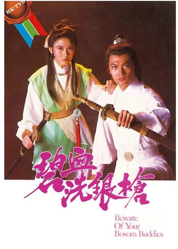 碧血洗银枪.webp