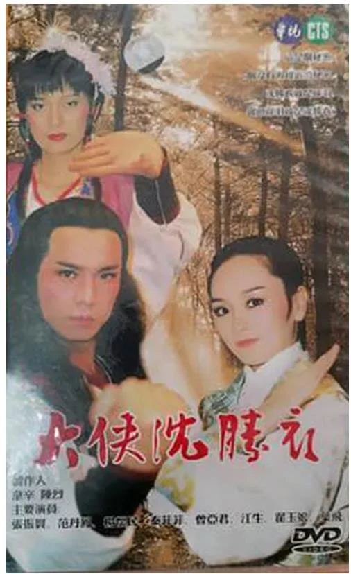 大侠沈胜衣.webp