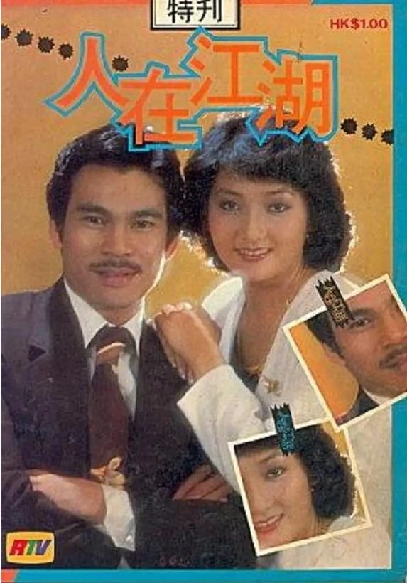 人在江湖.webp