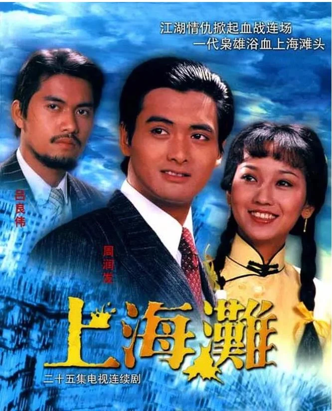 上海滩.webp