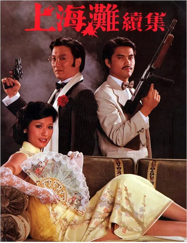 上海滩续集.webp