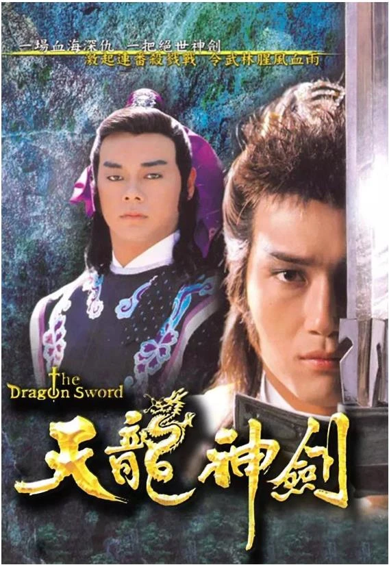 天龙神剑.webp