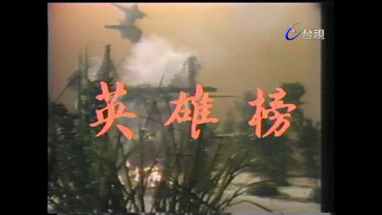 英雄榜.webp