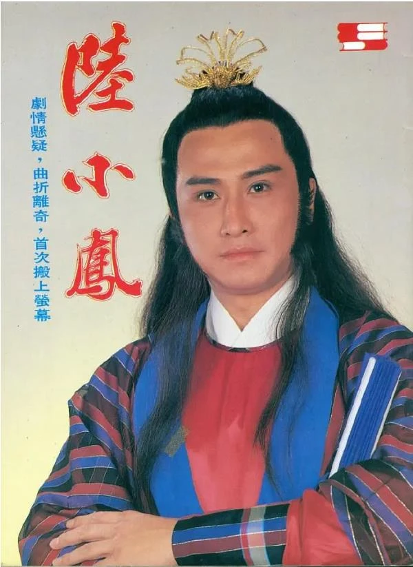 陆小凤.webp